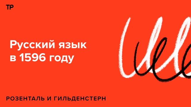 Русский язык в XVI веке. Какой была речь накануне Смуты? смотреть онлайн