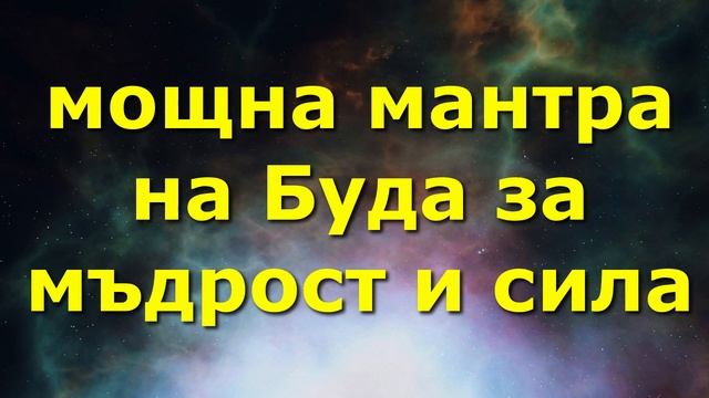 мощна мантра на Буда за мъдрост и сила смотреть онлайн