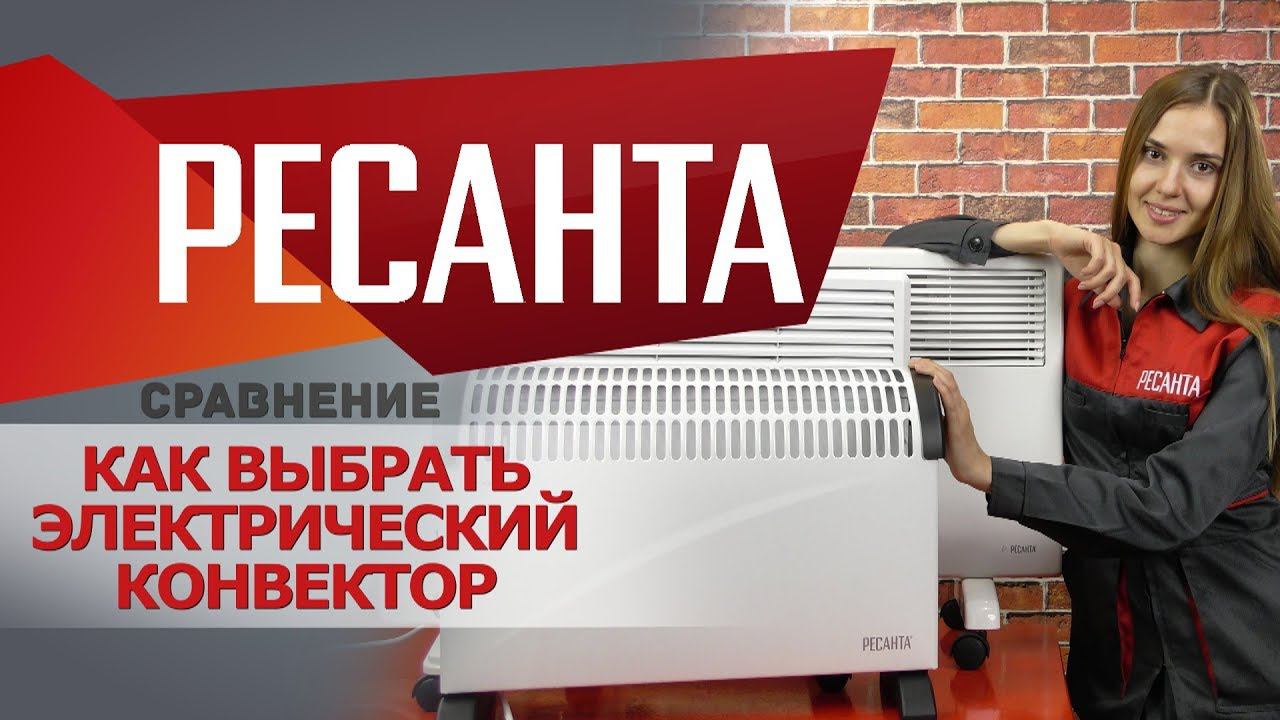 Сравнительный обзор конвекторов РЕСАНТА смотреть онлайн