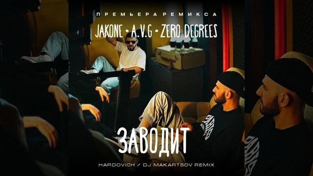 Jakone & A.V.G & Zero Degrees - Заводит (Hardovich & Dj Makartsov Mash Up) 2023 смотреть онлайн