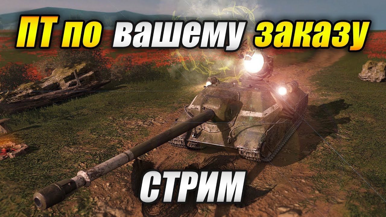 СТРИМ на ПТ по заказу (Tanks Blitz) смотреть онлайн