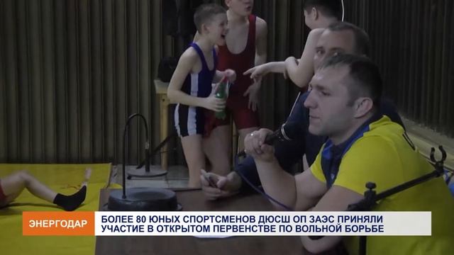 Детский турнир по вольной борьбе прошел в СОК ОП ЗАЭС смотреть онлайн
