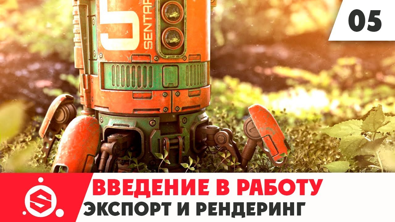 6. Начало работы в Substance Painter 2021 - Часть 05 - экспорт и рендеринг.mp4