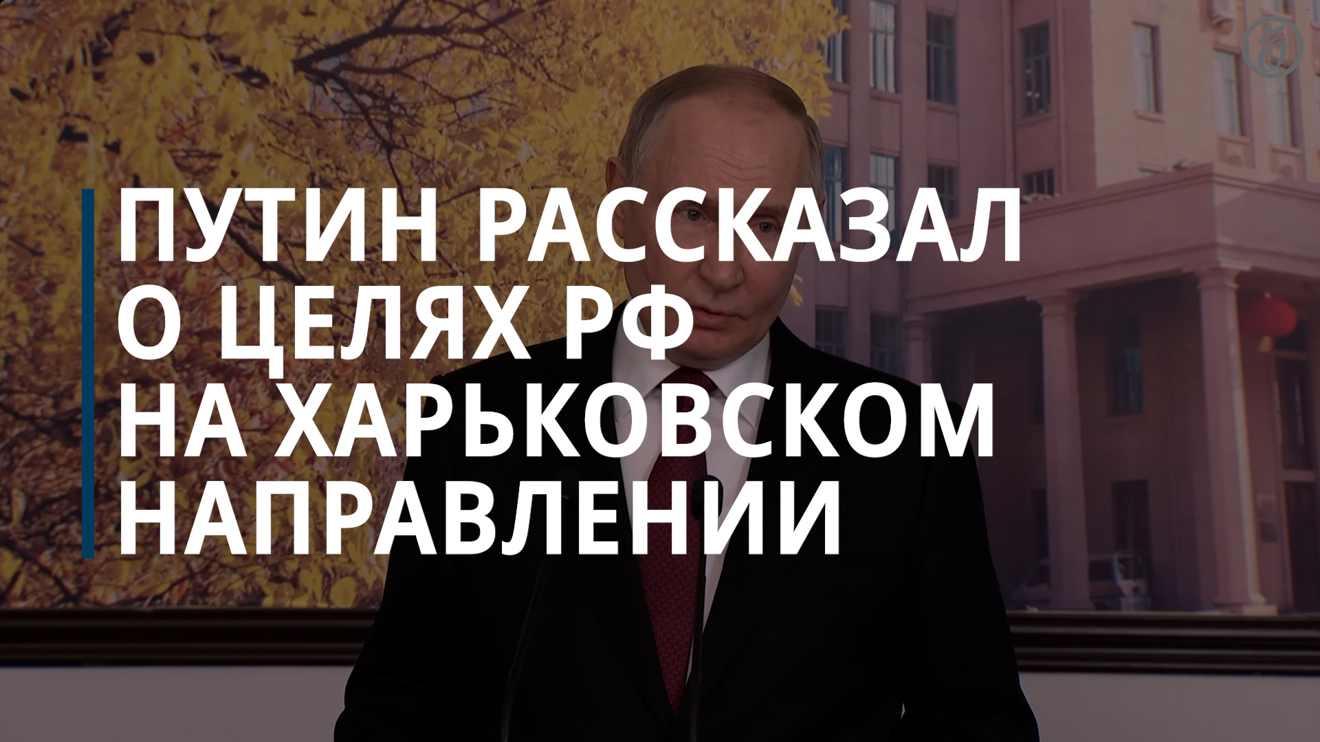 Путин: у России нет планов брать Харьков смотреть онлайн