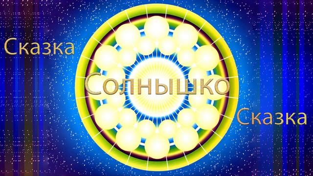 Целительная Сказка "Солнышко" смотреть онлайн