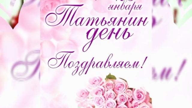 Поздравления! Татьянин день! смотреть онлайн