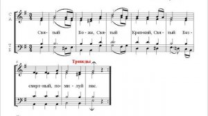 Трисвятое. Н.Голованов. Альт