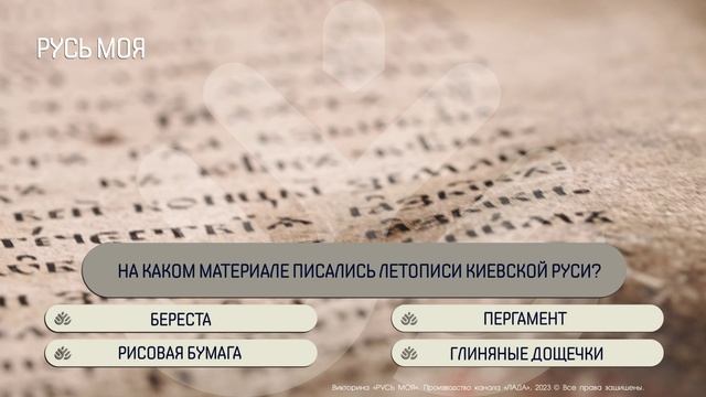 На каком материале писались летописи Киевской Руси? смотреть онлайн
