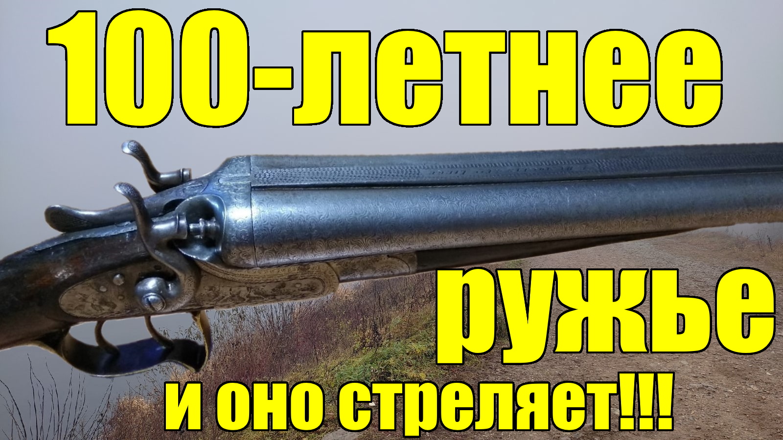100-летнее ружьё! Обзор курковой двустволки F.Dumoulin с дамасскими стволами. Снаряжение латуннок. смотреть онлайн