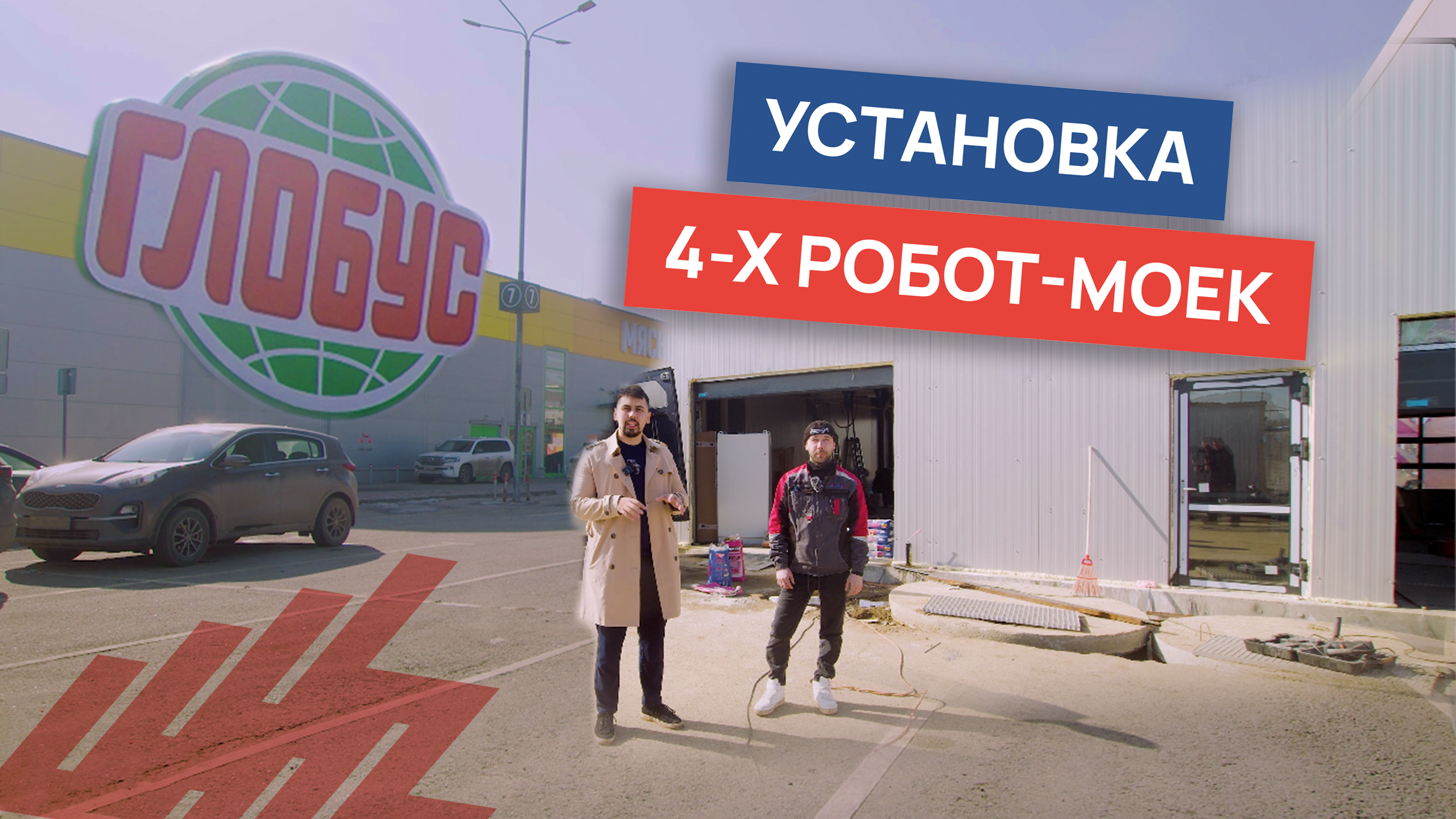Установка четырех робот-моек смотреть онлайн
