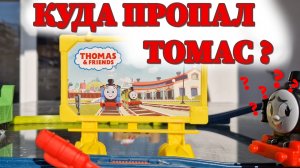 Томас и его друзья! Куда пропал паровозик Томас? Часть 1.