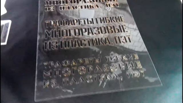 Трафареты из ПЭТ - Симферополь смотреть онлайн