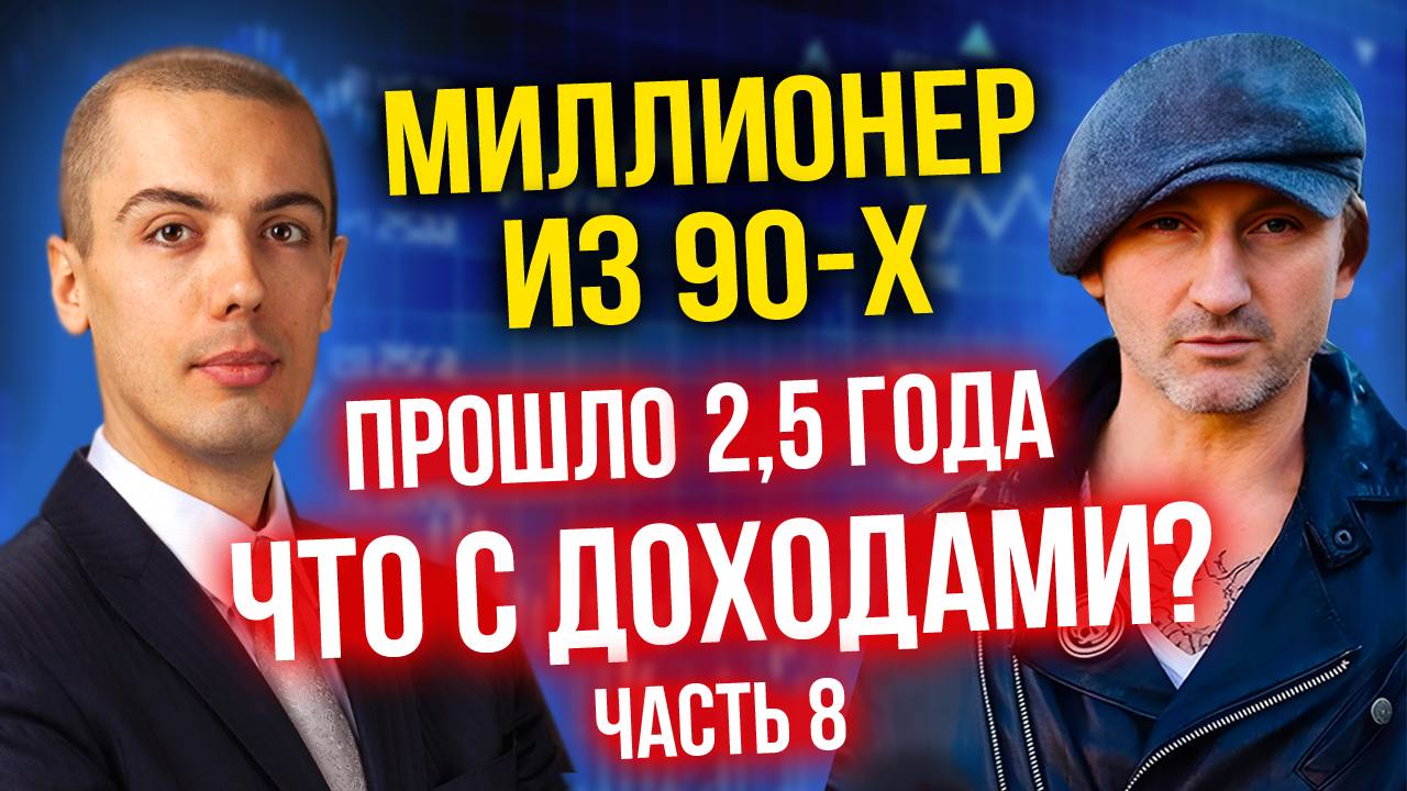 На чем зарабатывает сегодня - Инвестор-миллионер из 90-х - Андрей Карелин (8 часть) смотреть онлайн