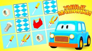 Умные Машинки - Мультики про машинки и инструменты - Игры развивающие для малышей