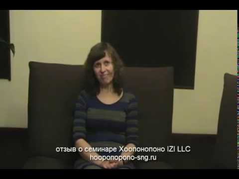 ХООПОНОПОНО, ПОСЛЕ СЕМИНАРА УШЛО МНОГО ВОПРОСОВ. IZI LLC смотреть онлайн