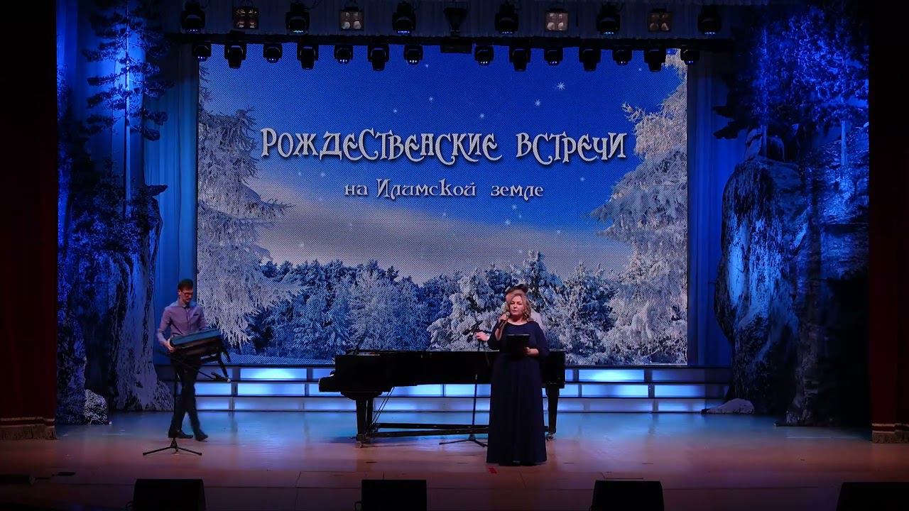 РОЖДЕСТВЕНСКИЕ ВСТРЕЧИ НА ИЛИМСКОЙ ЗЕМЛЕ 20.01.2024 смотреть онлайн