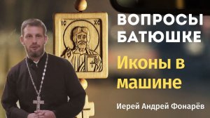Иконы в машине