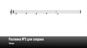 Распевка №3 для сопрано (180 bpm)