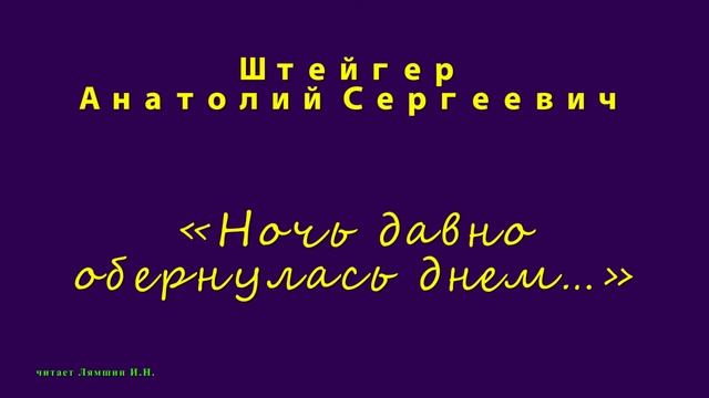 Штейгер А.С., «Ночь давно обернулась днем…» смотреть онлайн