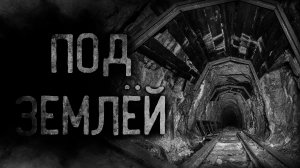 ПОД ЗЕМЛЁЙ | страшные истории | ужасы | мистика