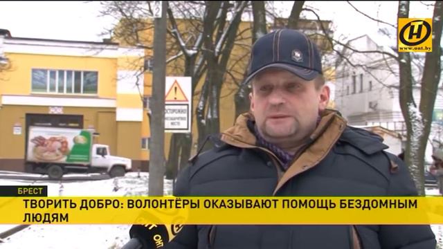 Волонтёры в Бресте помогают бездомным в морозную погоду смотреть онлайн