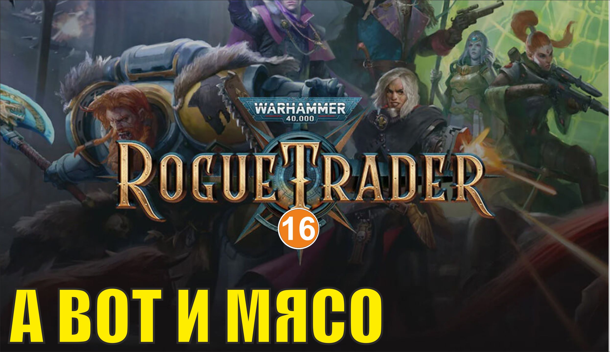 Warhammer 40,000 Rogue Trader - А вот и мясо