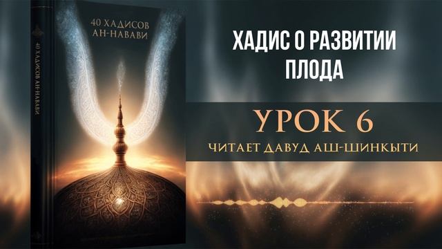 Хадис о развитии плода смотреть онлайн