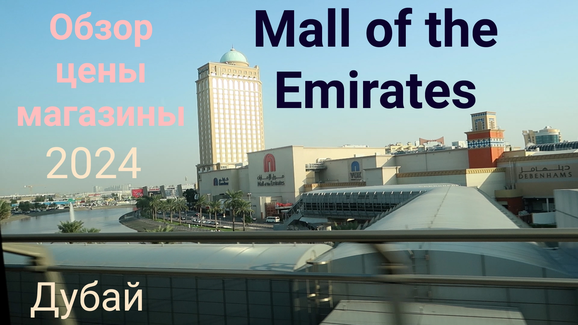Дубай. Mall of the Emirates. Обзор, цены и Shopping Festival 2024 смотреть онлайн