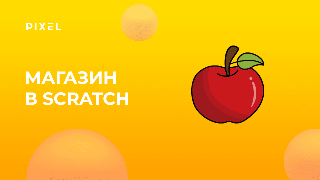 Как сделать магазин в Scratch | Онлайн-занятия для детей | Программирование для детей от 8 лет смотреть онлайн