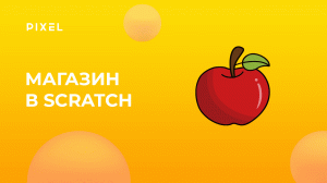 Как сделать магазин в Scratch | Онлайн-занятия для детей | Программирование для детей от 8 лет