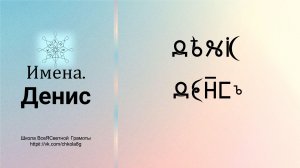 Денис. Имена. ВсеЯСветная Грамота