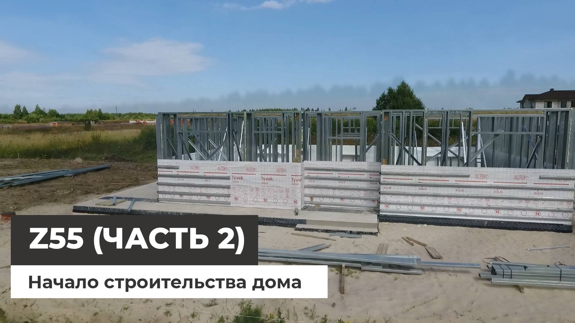 Z55 - строительство загородного дома (часть 2) смотреть онлайн