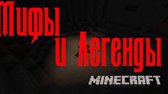 Мифы и легенды игры Майнкрафт: Интро смотреть онлайн