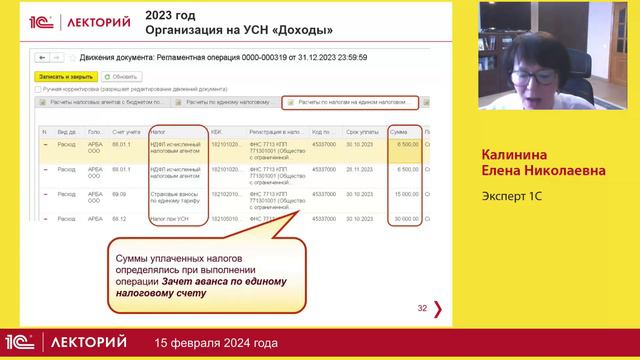 1С:Лекторий 15.02.24 УСН: бухгалтерский и налоговый учет в условиях ЕНС смотреть онлайн