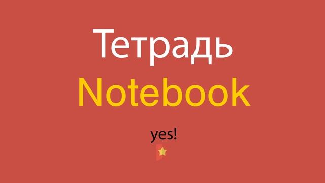 Тетрадь по-английски смотреть онлайн