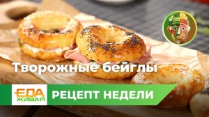 Творожные бейглы | Живая Еда (эфир 13.04.2024)