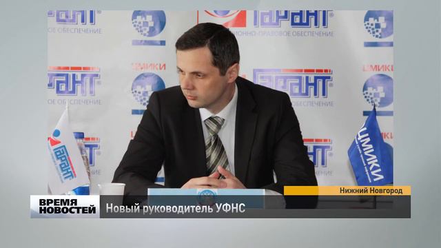 Новый руководитель УФНС по Нижегородской области смотреть онлайн