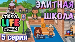ЭЛИТНАЯ ШКОЛА (5 серия) Тока Бока сериал