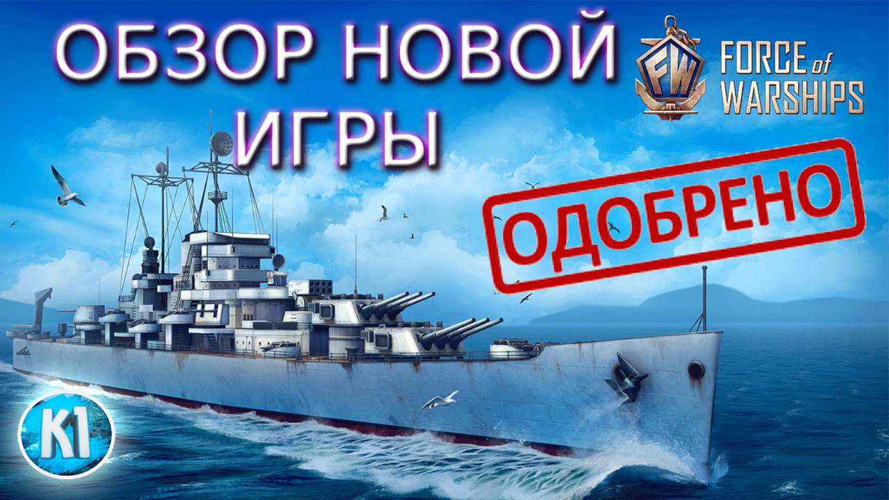 Force of Warships. НОВЫЕ КОРАБЛИ. Обзор от Kimi F1 .mp4 смотреть онлайн