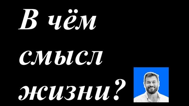 В чём смысл жизни? смотреть онлайн
