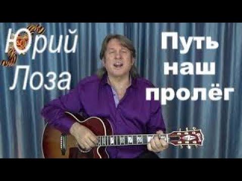 Новое прочтение недооценённой песни – Путь наш пролёг от Юрия Лозы смотреть онлайн