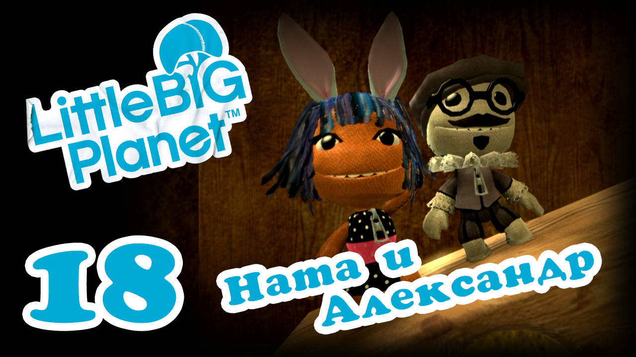 LittleBigPlanet 1 - Кооператив - Прохождение игры на русском [#18] | PS3 (2013 г.)