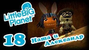 LittleBigPlanet 1 - Кооператив - Прохождение игры на русском [#18] | PS3 (2013 г.)