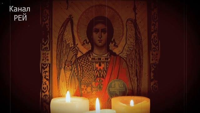 Молитва Архангелу Михаилу смотреть онлайн