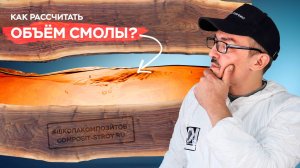 Как рассчитать объём эпоксидной смолы для заливки столешницы? Формула и пример // Школа Композитов