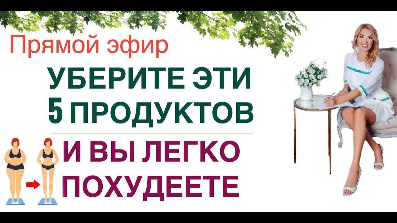 ❤️УБЕРИТЕ ЭТИ 5 ПРОДУКТОВ, И ВЫ ЛЕГКО ПОХУДЕЕТЕ Прямой эфир Врач эндокринолог диетолог Ольга Павлова смотреть онлайн