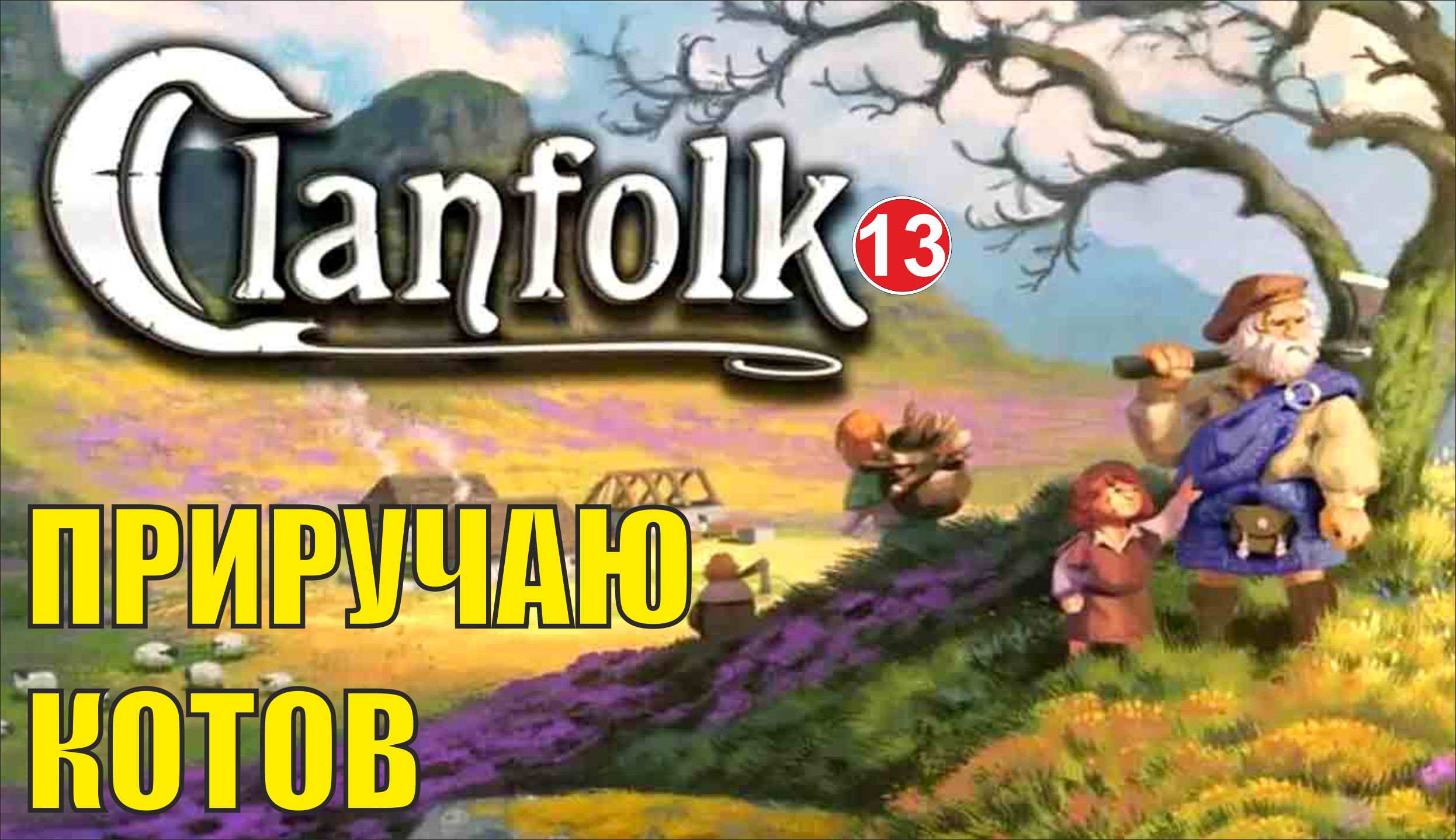 Clanfolk - Приручаю котов