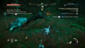 Horizon Zero Dawn, Испытание: Берегись