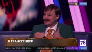 "Я трансгендер". Программа "Хочу и буду". Эфир от 19.08.21