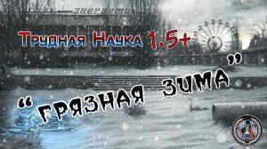 S.T.A.L.K.E.R. Anomaly 1.5.2 (сборка REALITY 1.5+) | Трудная Наука 1.5+ (Грязная Зима) | #1